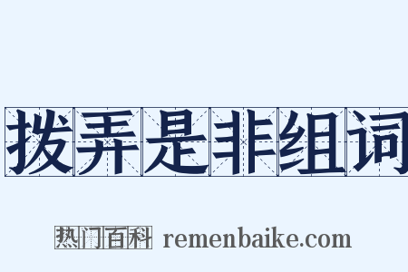 拨弄是非组词是什么意思的图片
